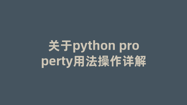 关于python property用法操作详解