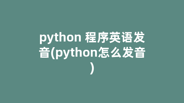 python 程序英语发音(python怎么发音)