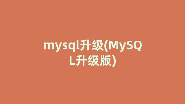 mysql升级(MySQL升级版)