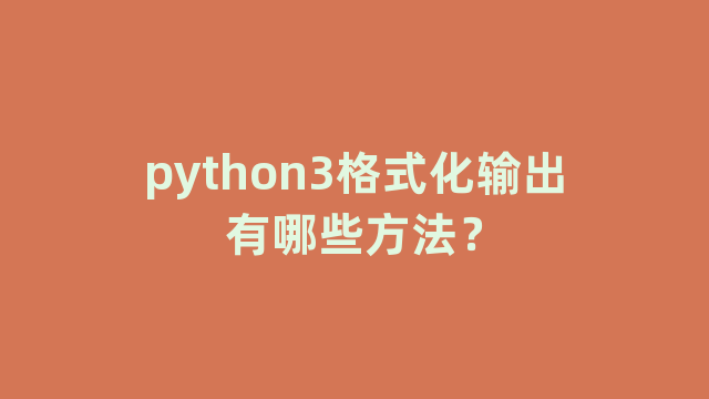python3格式化输出有哪些方法？