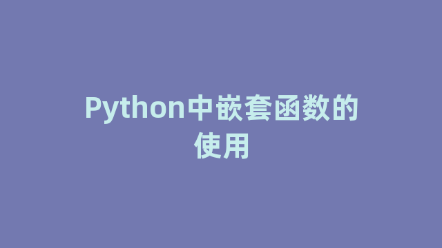 Python中嵌套函数的使用