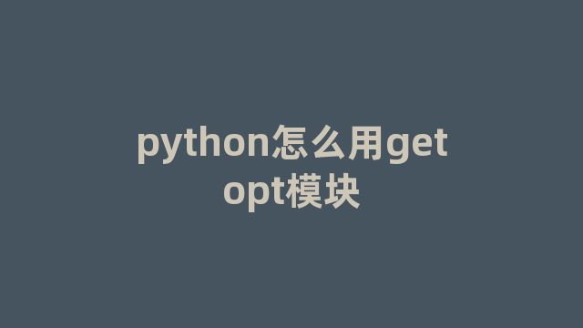 python怎么用getopt模块