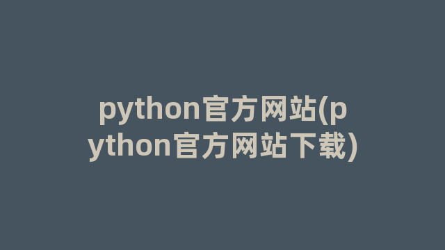 python官方网站(python官方网站下载)