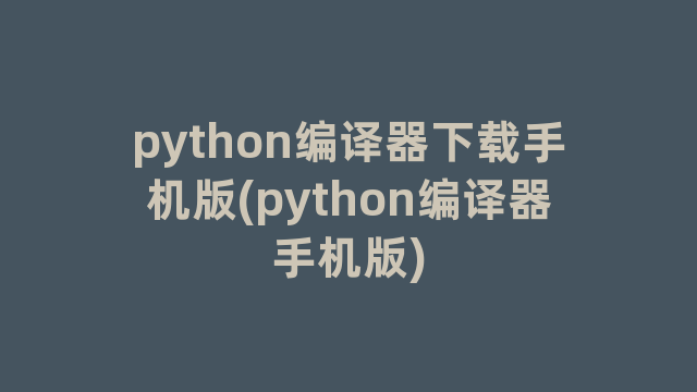 python编译器下载手机版(python编译器手机版)