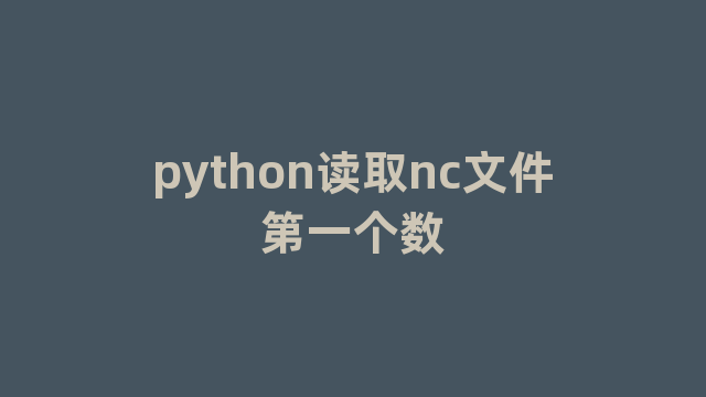 python读取nc文件第一个数