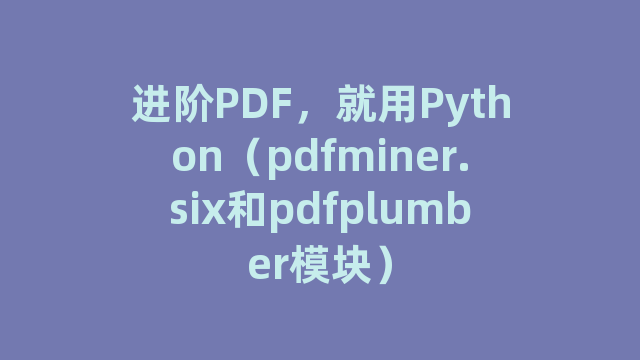 进阶PDF，就用Python（pdfminer.six和pdfplumber模块）