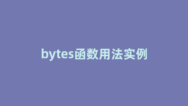 bytes函数用法实例