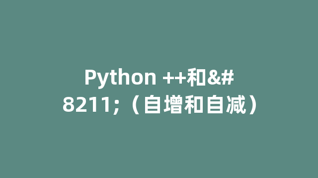 Python ++和–（自增和自减）