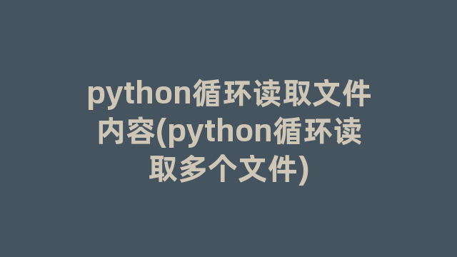 python循环读取文件内容(python循环读取多个文件)
