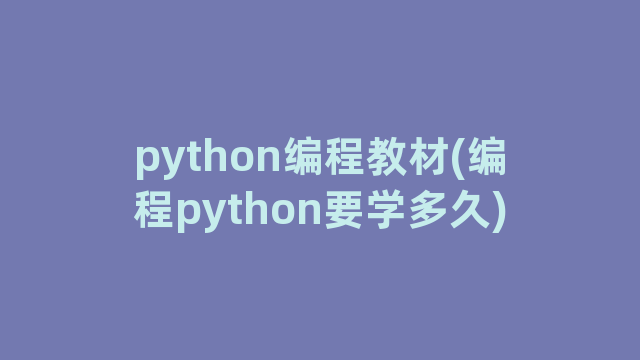 python编程教材(编程python要学多久)