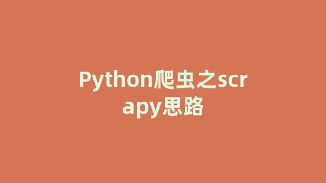 Python爬虫之scrapy思路