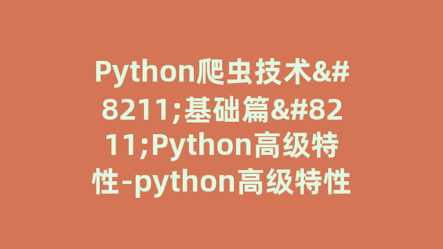 Python爬虫技术–基础篇–Python高级特性-python高级特性