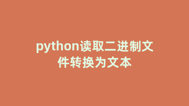 python读取二进制文件转换为文本