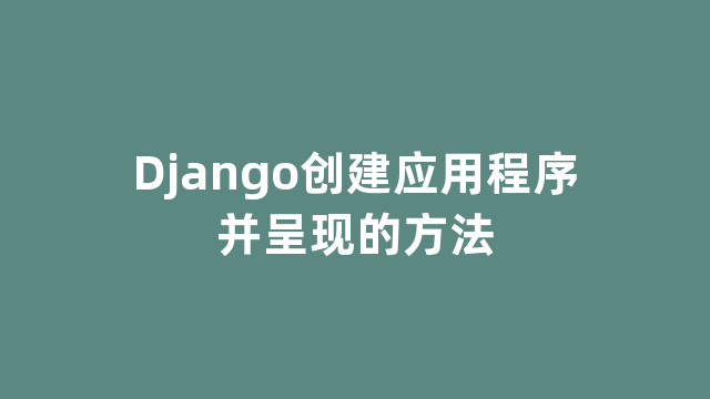 Django创建应用程序并呈现的方法