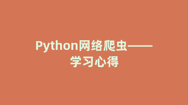 Python网络爬虫——学习心得