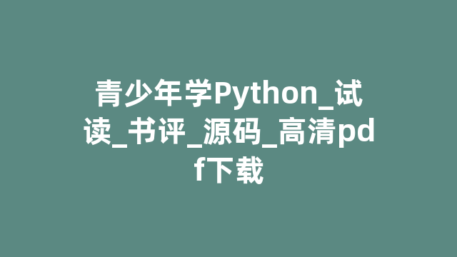 青少年学Python_试读_书评_源码_高清pdf下载