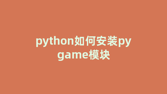 python如何安装pygame模块