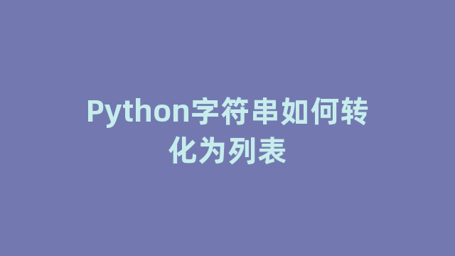 Python字符串如何转化为列表