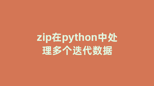 zip在python中处理多个迭代数据