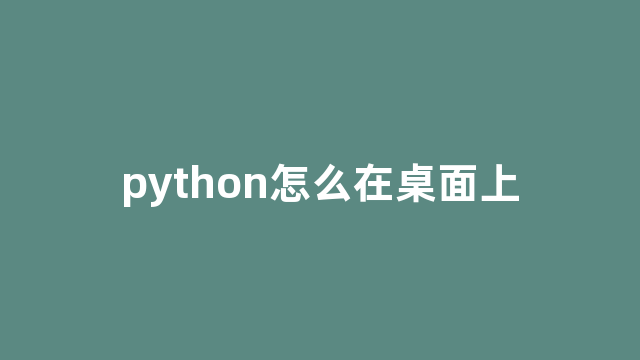 python怎么在桌面上