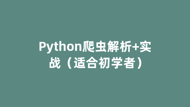 Python爬虫解析+实战（适合初学者）