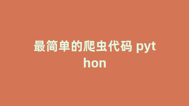 最简单的爬虫代码 python