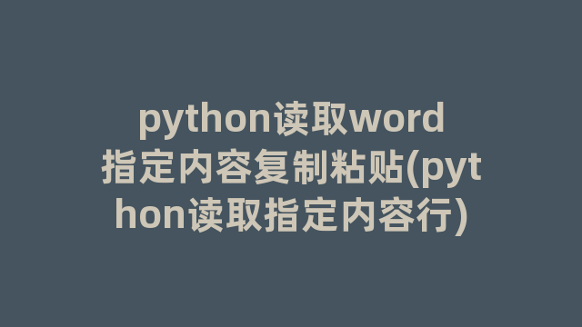 python读取word指定内容复制粘贴(python读取指定内容行)