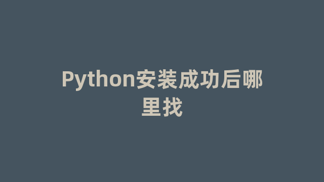 Python安装成功后哪里找