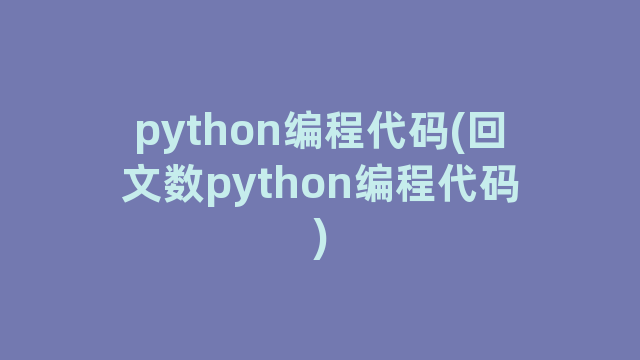python编程代码(回文数python编程代码)