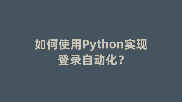 如何使用Python实现登录自动化？