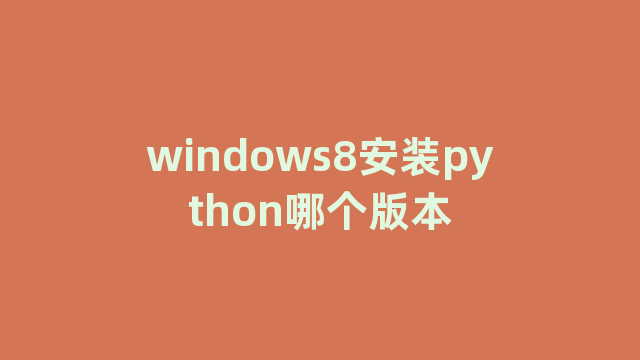 windows8安装python哪个版本