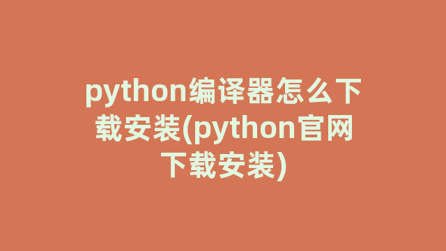 python编译器怎么下载安装(python官网下载安装)