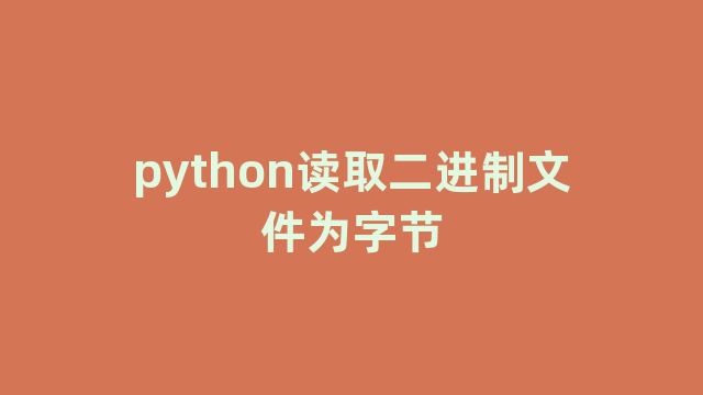 python读取二进制文件为字节