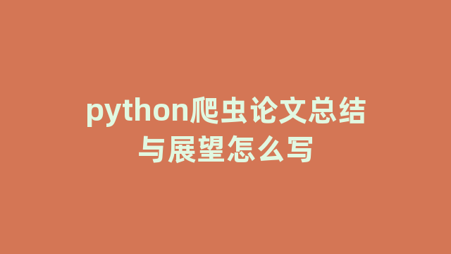 python爬虫论文总结与展望怎么写