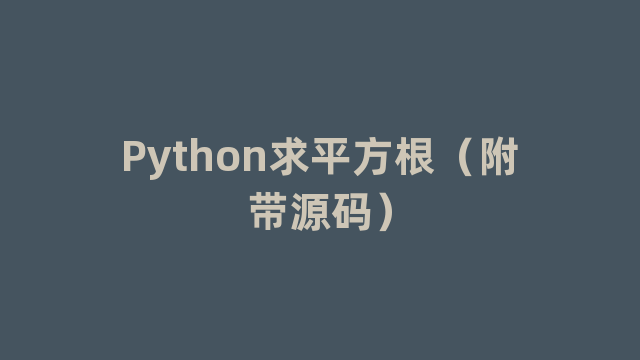 Python求平方根（附带源码）