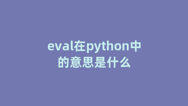 eval在python中的意思是什么