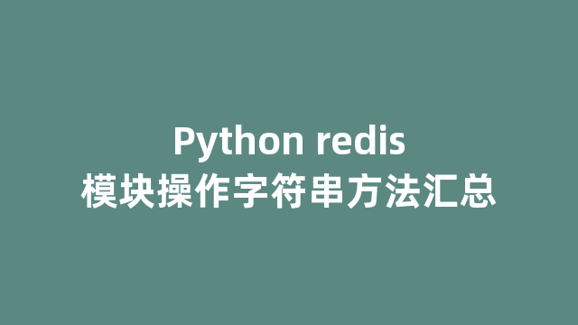 Python redis模块操作字符串方法汇总