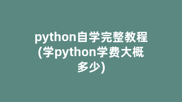 python自学完整教程(学python学费大概多少)