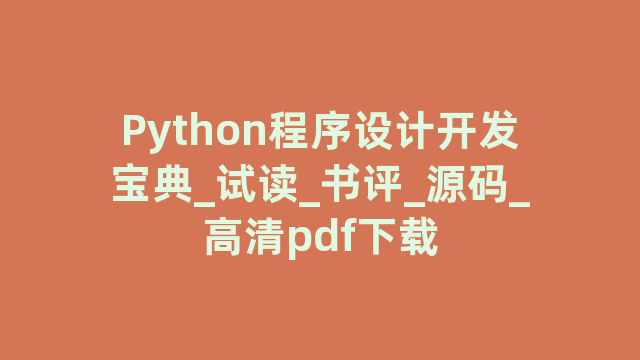Python程序设计开发宝典_试读_书评_源码_高清pdf下载