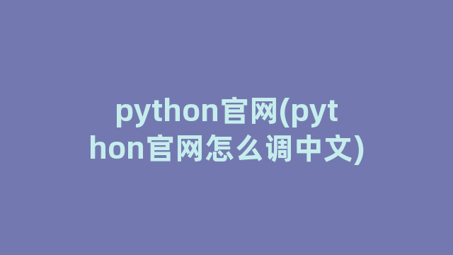python官网(python官网怎么调中文)