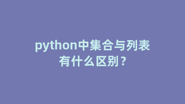 python中集合与列表有什么区别？