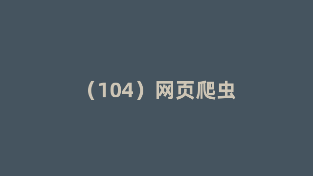 （104）网页爬虫