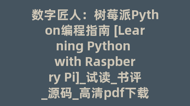 数字匠人：树莓派Python编程指南 [Learning Python with Raspberry Pi]_试读_书评_源码_高清pdf下载