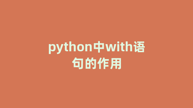 python中with语句的作用