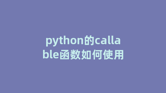 python的callable函数如何使用