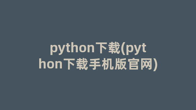 python下载(python下载手机版官网)