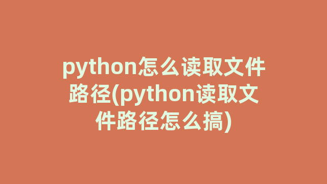 python怎么读取文件路径(python读取文件路径怎么搞)