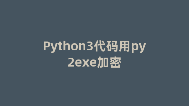 Python3代码用py2exe加密