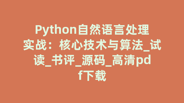 Python自然语言处理实战：核心技术与算法_试读_书评_源码_高清pdf下载