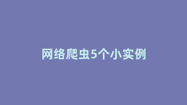 网络爬虫5个小实例